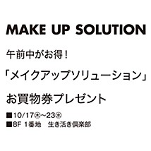 予告> 午前中がお得!「メイクアップソリューション」お買物券