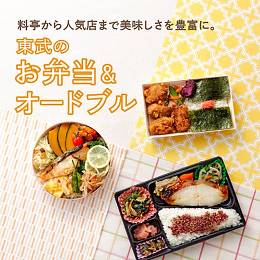 東武のお弁当 オードブル オードブル イベントガイド 東武百貨店