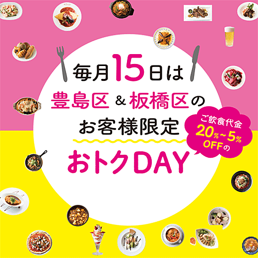 毎月15日は豊島区＆板橋区のお客様限定おトクDAY	