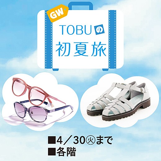 GW TOBUの初夏旅