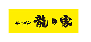 龍の家