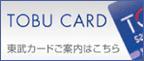 東武カード