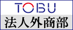 東武百貨店　法人外商部