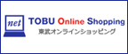 東武オンラインショッピング
