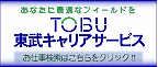 東武キャリアサービス