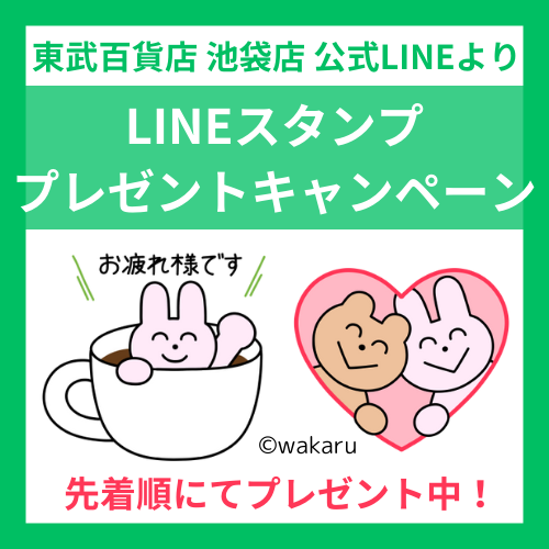 東武百貨店 池袋店 公式LINEに友だち追加で人気クリエイターのLINEスタンプ プレゼント!!