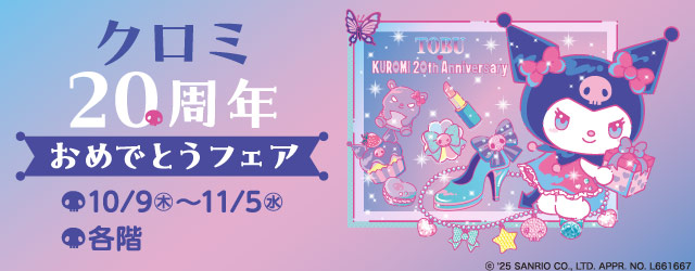 クロミ20周年おめでとうフェア