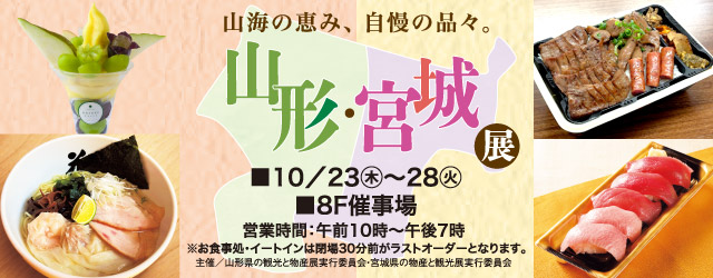 山形・宮城展