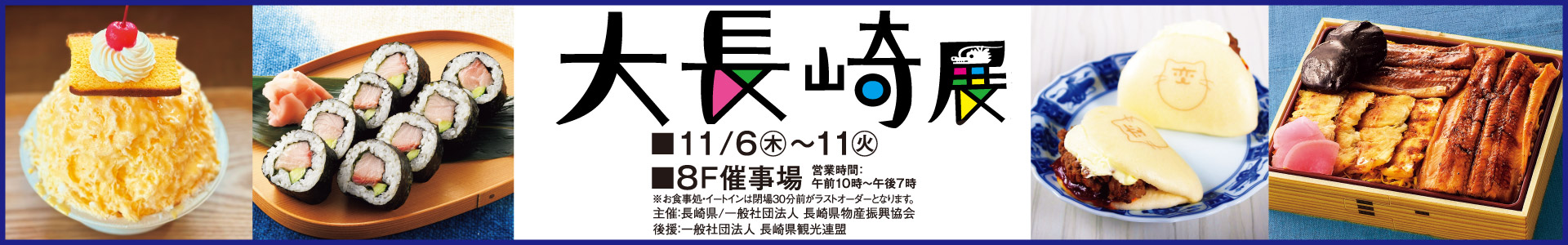 大長崎展