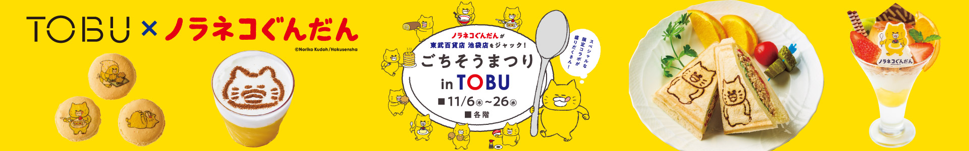 TOBU × ノラネコぐんだん ごちそうまつり in TOBU