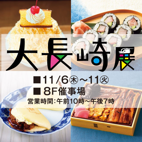 大長崎展