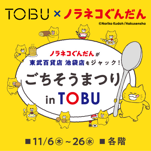 TOBU × ノラネコぐんだん ごちそうまつり in TOBU