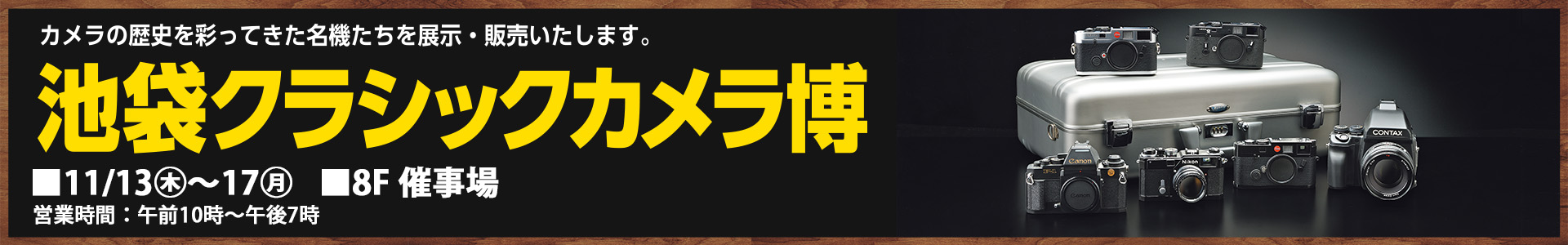 池袋クラシックカメラ博