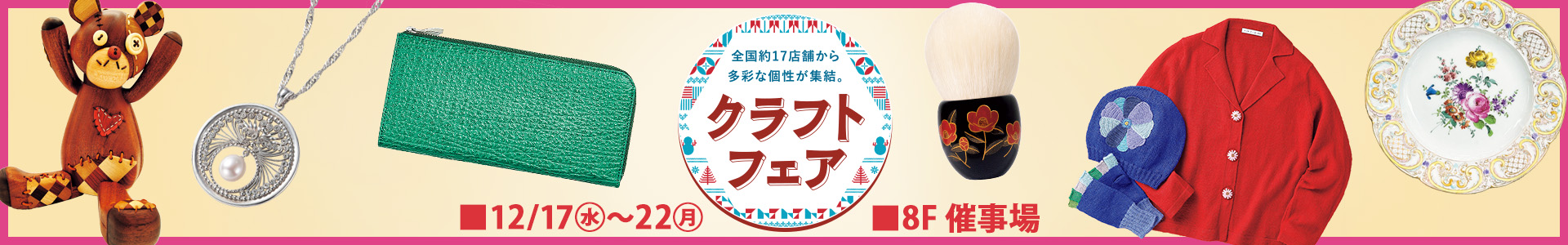 クラフトフェア