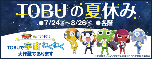 TOBUの夏休み