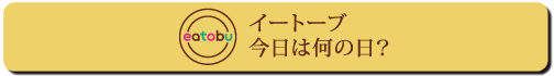 今日は何の日?