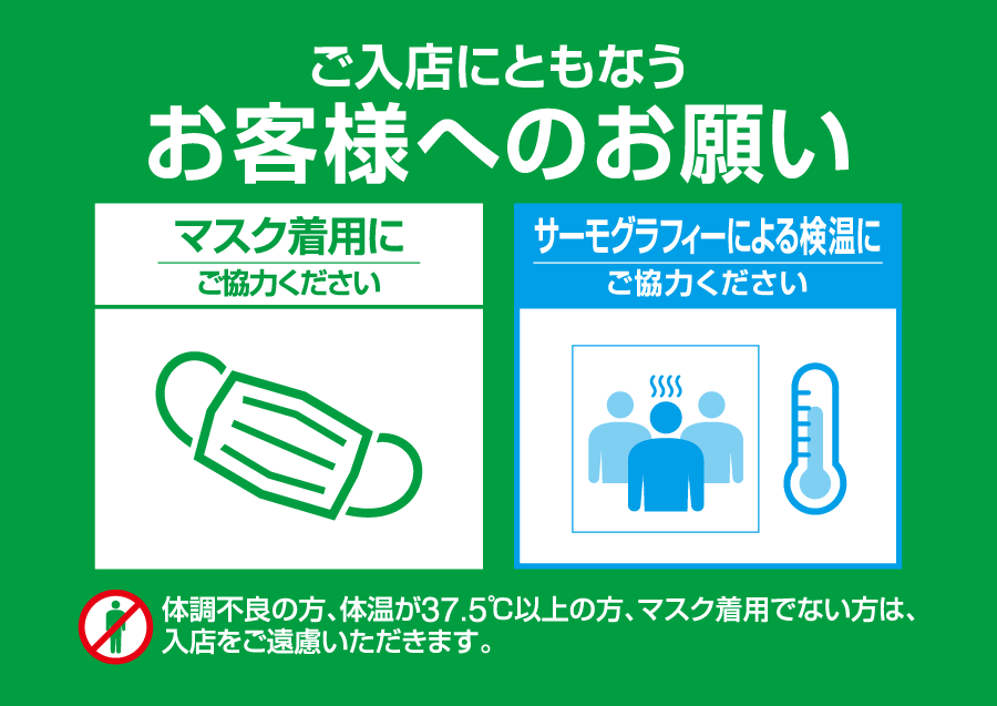 安心・安全のためにお客様へのお願い