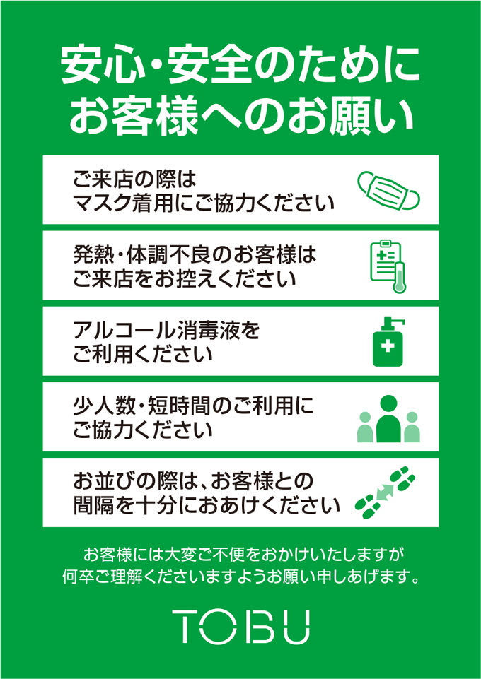安心・安全のためにお客様へのお願い