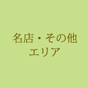 名店・その他エリア