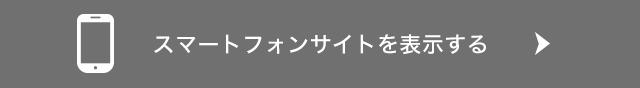 スマホサイトで閲覧する