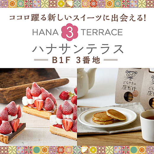 HANA 3 TERRACE(ハナサンテラス)