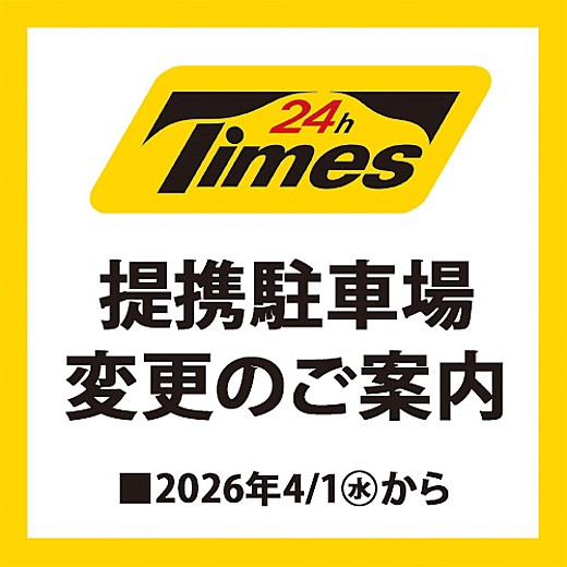 提携駐車場 変更のご案内