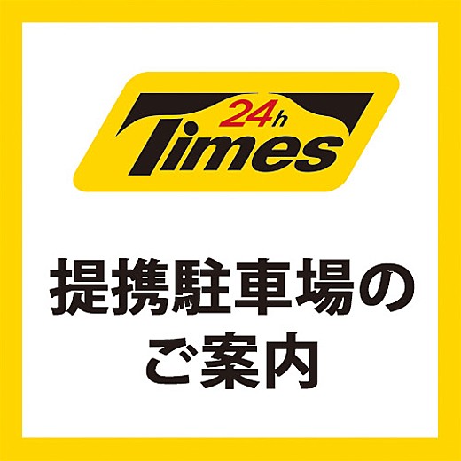 提携駐車場のご案内
