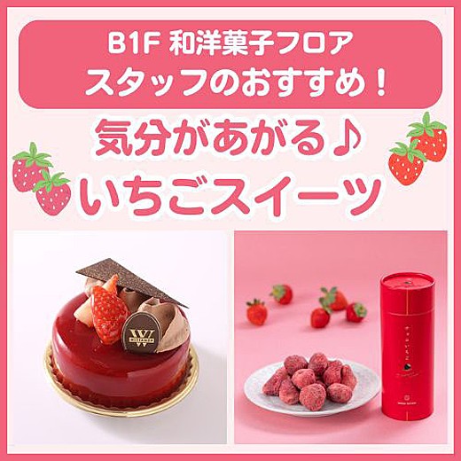 B1F和洋菓子フロア おすすめ情報
