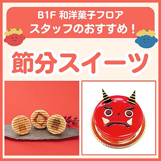 B1F和洋菓子フロア おすすめ情報