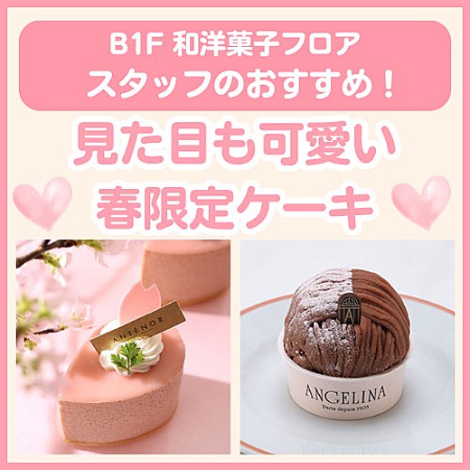 B1F和洋菓子フロア おすすめ情報
