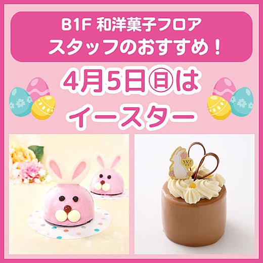 B1F和洋菓子フロア おすすめ情報