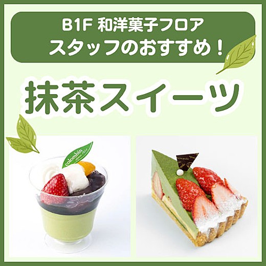 B1F和洋菓子フロア おすすめ情報