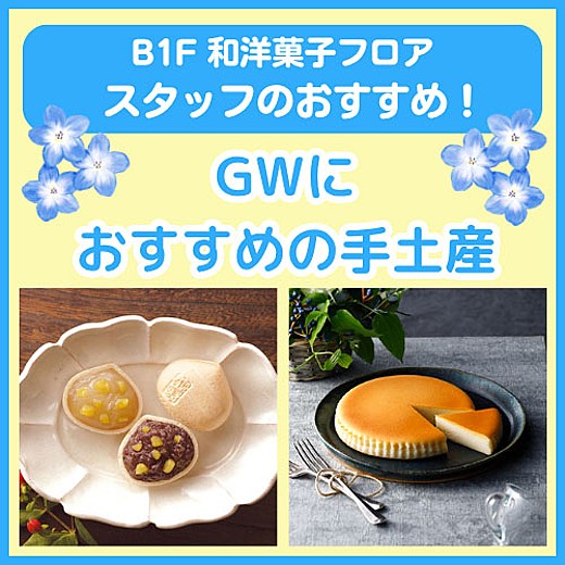 B1F和洋菓子フロア おすすめ情報