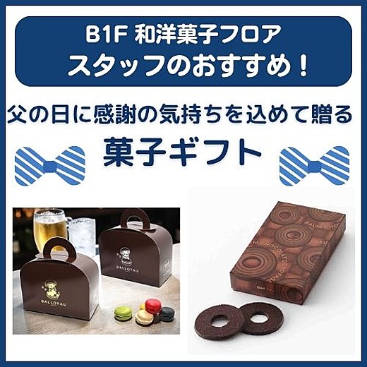 B1F和洋菓子フロア おすすめ情報