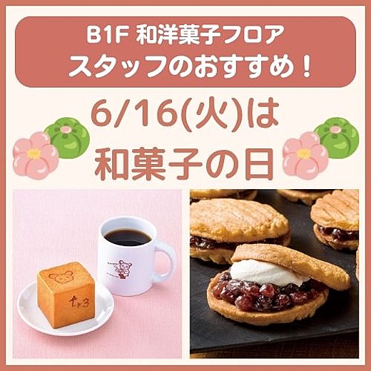 B1F和洋菓子フロア おすすめ情報