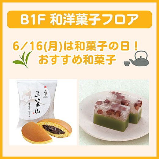 B1F和洋菓子フロア おすすめ情報