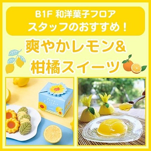 B1F和洋菓子フロア おすすめ情報