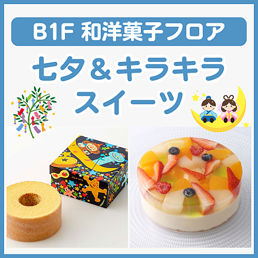B1F和洋菓子フロア おすすめ情報