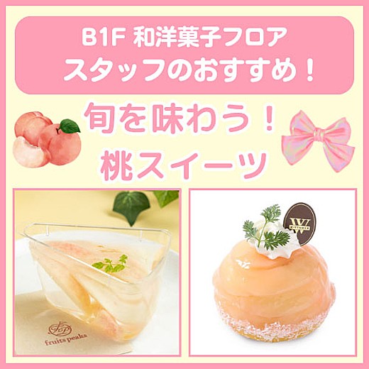 B1F和洋菓子フロア おすすめ情報