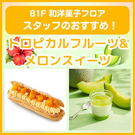 B1F和洋菓子フロア おすすめ情報