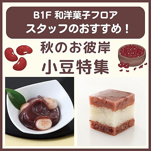 B1F和洋菓子フロア おすすめ情報