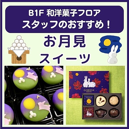 B1F和洋菓子フロア おすすめ情報