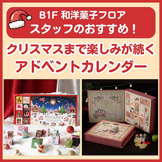 B1F和洋菓子フロア おすすめ情報