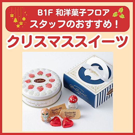 B1F和洋菓子フロア おすすめ情報