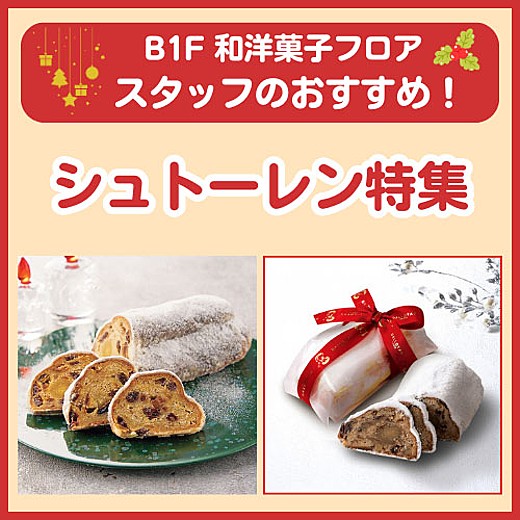 B1F和洋菓子フロア おすすめ情報