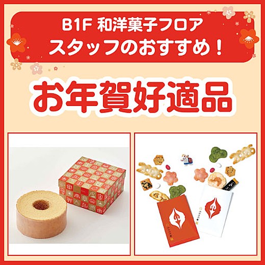 B1F和洋菓子フロア おすすめ情報