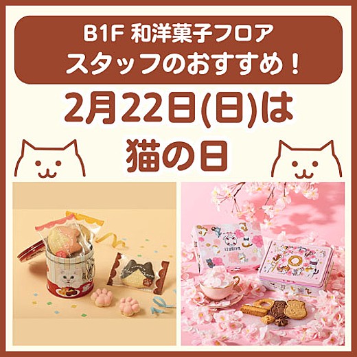 B1F和洋菓子フロア おすすめ情報