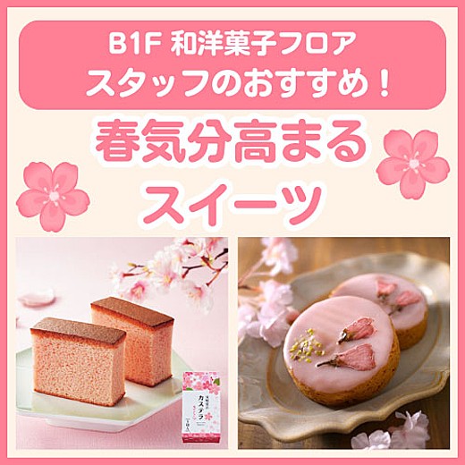 B1F和洋菓子フロア おすすめ情報