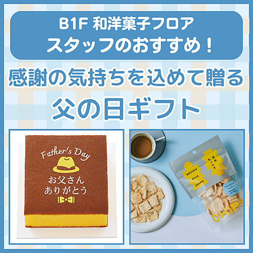 B1F和洋菓子フロア おすすめ情報