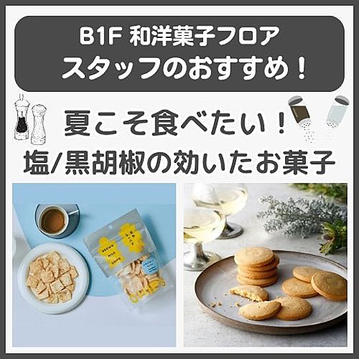 B1F和洋菓子フロア おすすめ情報